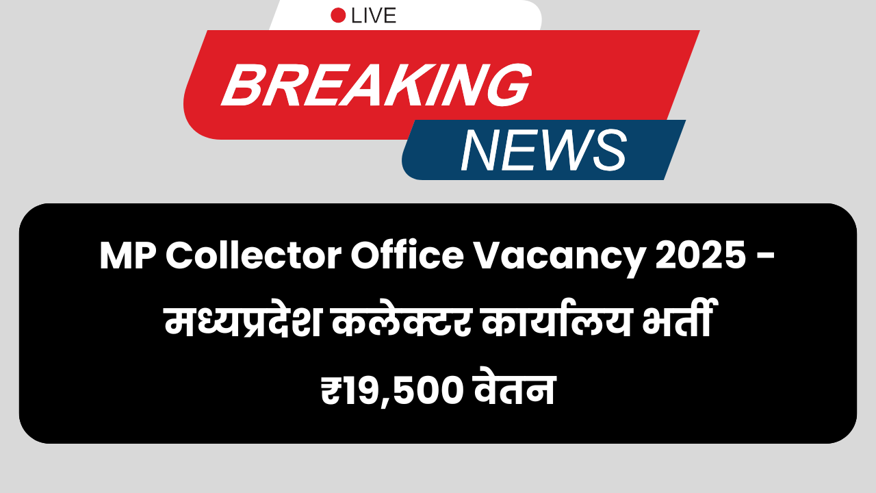 MP Collector Office Vacancy 2025 - मध्यप्रदेश कलेक्टर कार्यालय भर्ती