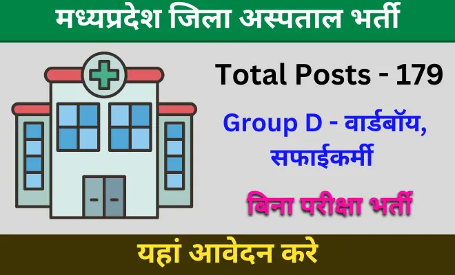 मध्‍यप्रदेश जिला अस्‍पताल भर्ती 2025 | MP District Hospital Vacancy Damoh 2025